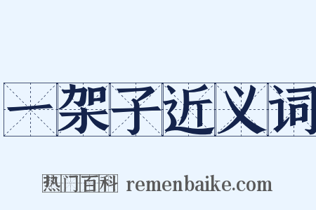 一架子近义词是什么意思的图片